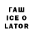 ГАШ Ice-O-Lator Gareth Kearon